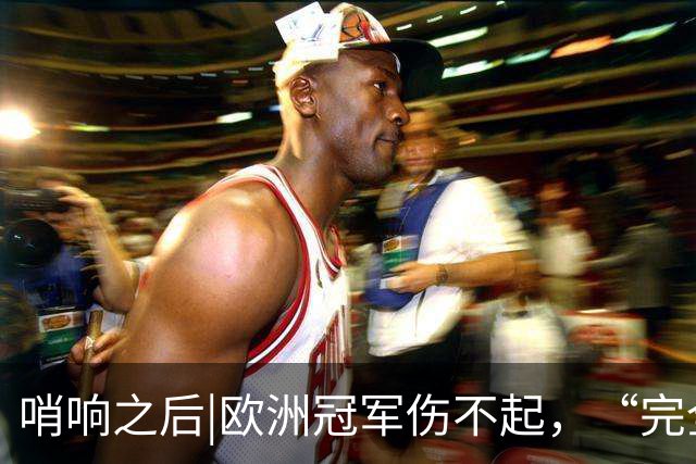 哨响之后|欧洲冠军伤不起，“完全体”斗牛士啥时亮相？