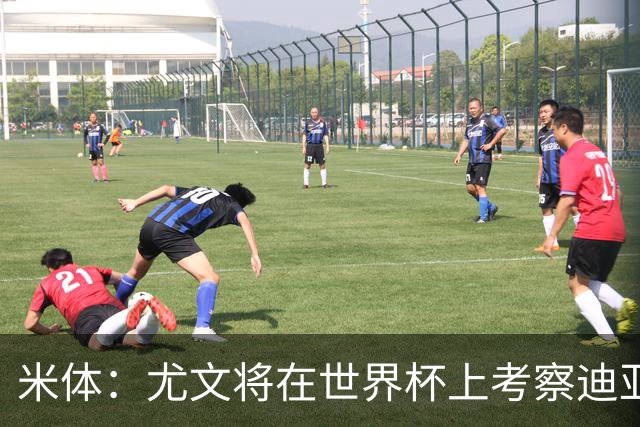 米体：尤文将在世界杯上考察迪亚斯，球员可能不在皇马计划内