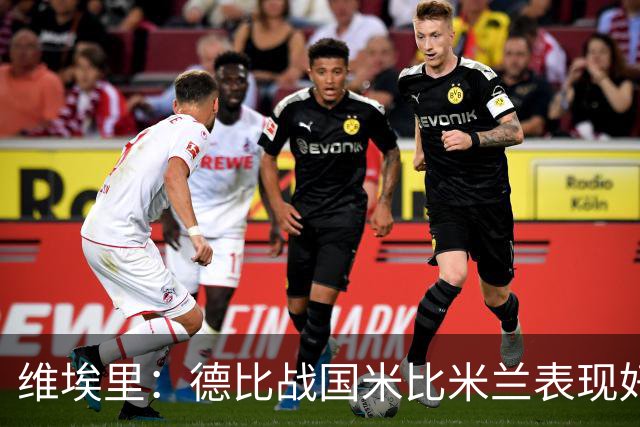 维埃里：德比战国米比米兰表现好 伊布状态一般